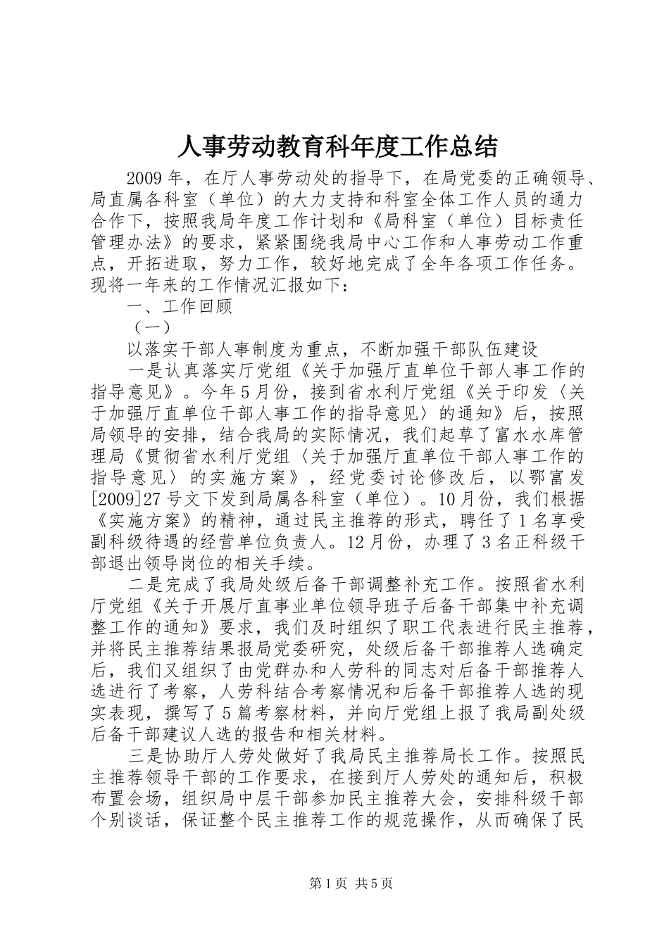 人事劳动教育科年度工作总结_第1页