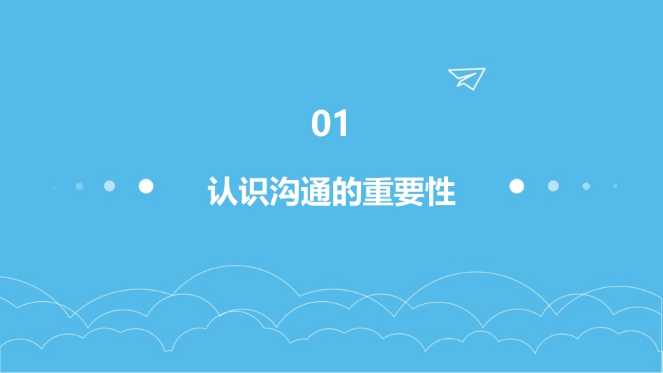 师生沟通技巧主题班会课课件_第3页