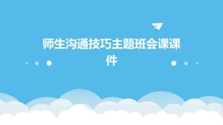 师生沟通技巧主题班会课课件