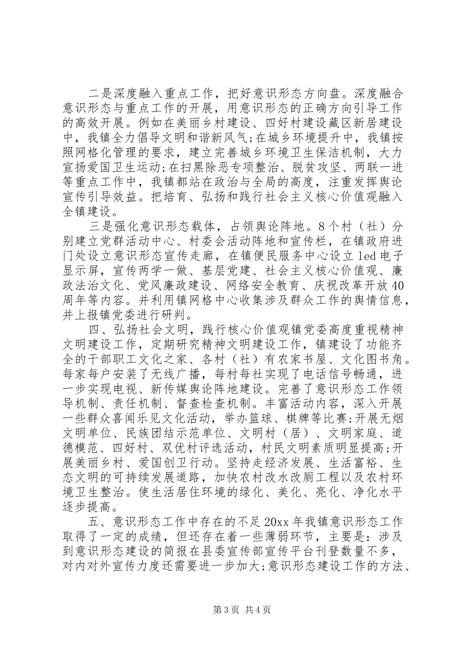 XX年乡镇意识形态年终总结_第3页