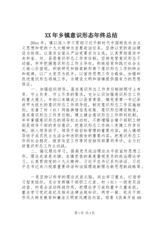 XX年乡镇意识形态年终总结