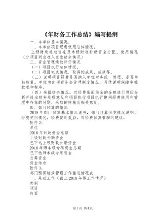《年财务工作总结》编写提纲