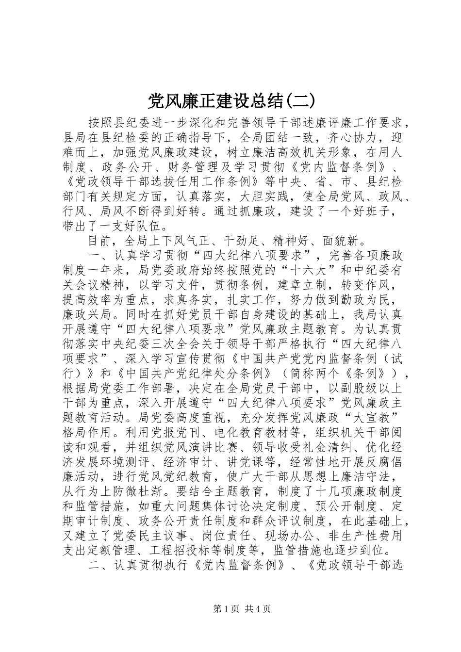 党风廉正建设总结(二)_第1页