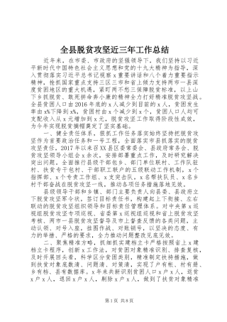 全县脱贫攻坚近三年工作总结