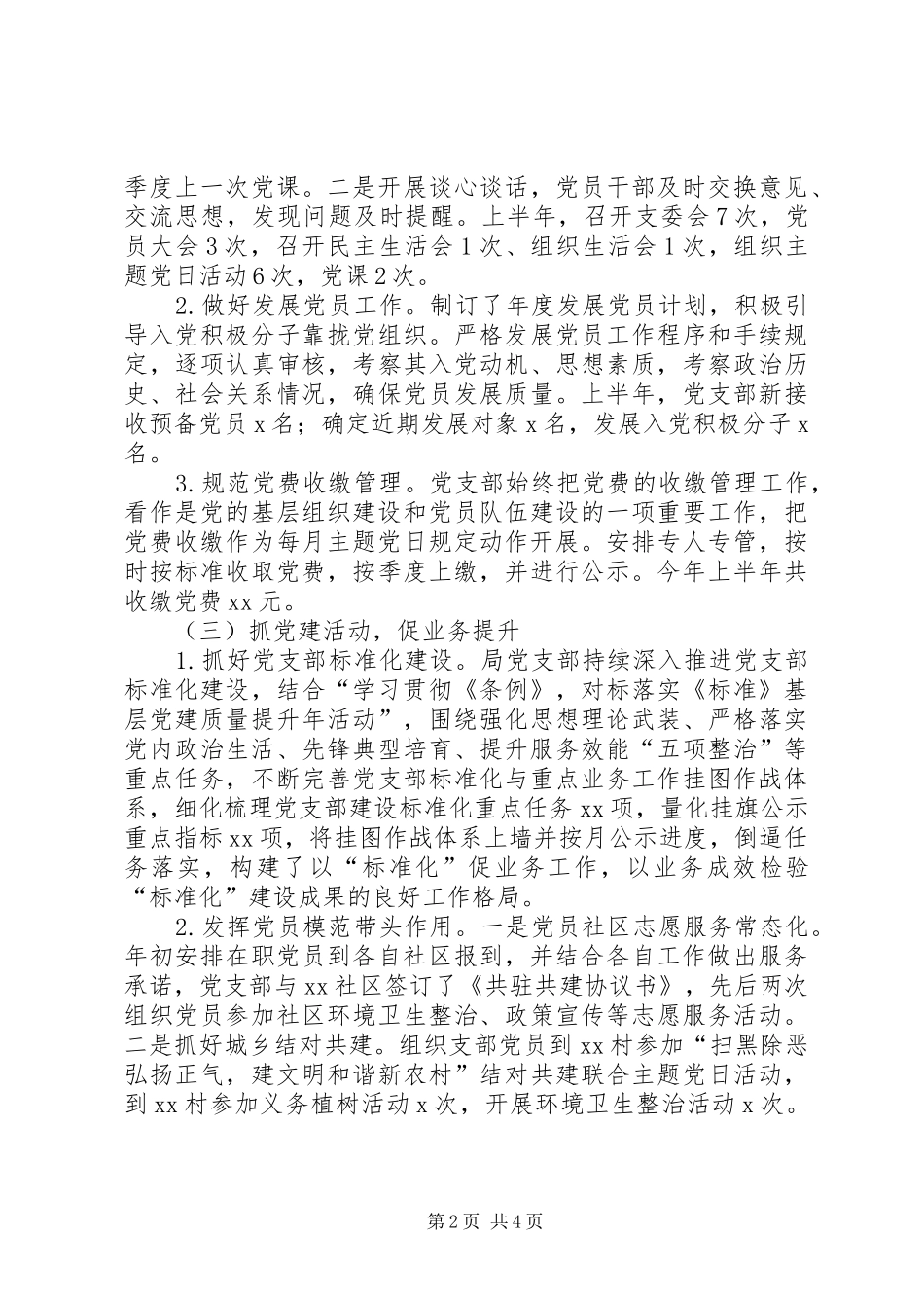 XX年度党支部上半年党建及党风廉政建设工作总结_第2页