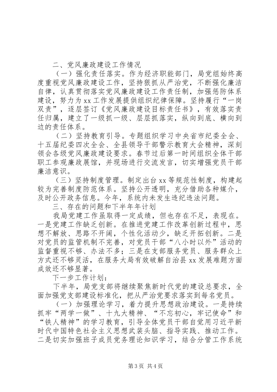 XX年度党支部上半年党建及党风廉政建设工作总结_第3页