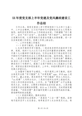 XX年度党支部上半年党建及党风廉政建设工作总结