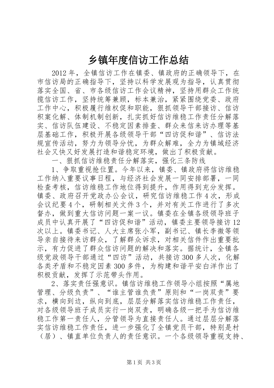 乡镇年度信访工作总结_第1页