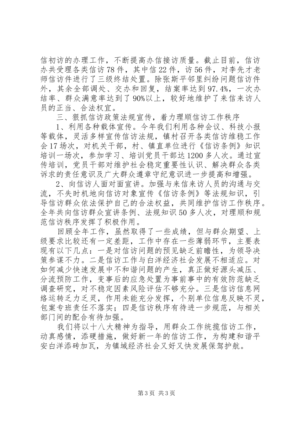乡镇年度信访工作总结_第3页