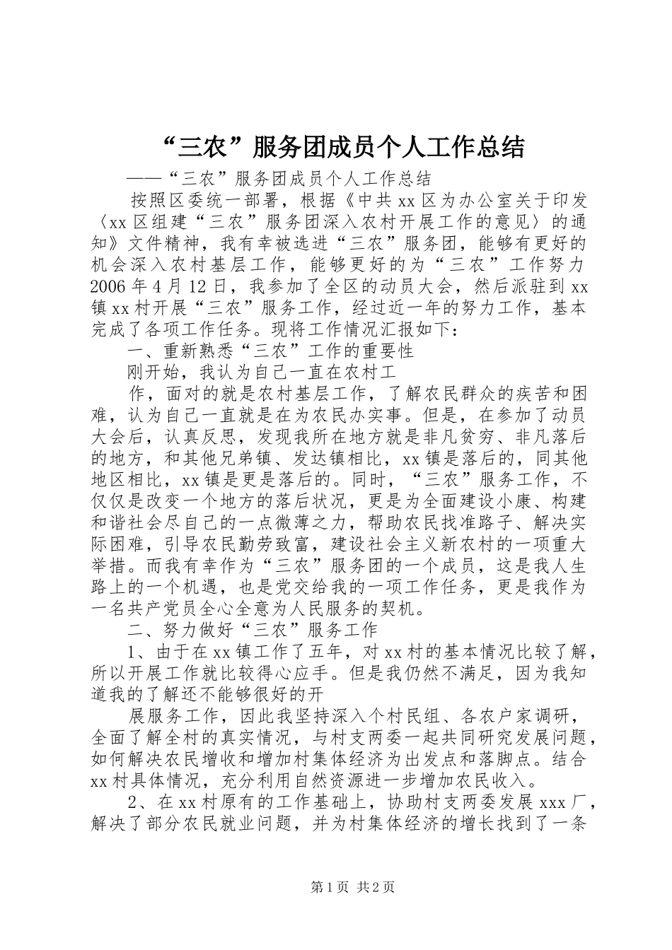 “三农”服务团成员个人工作总结_第1页