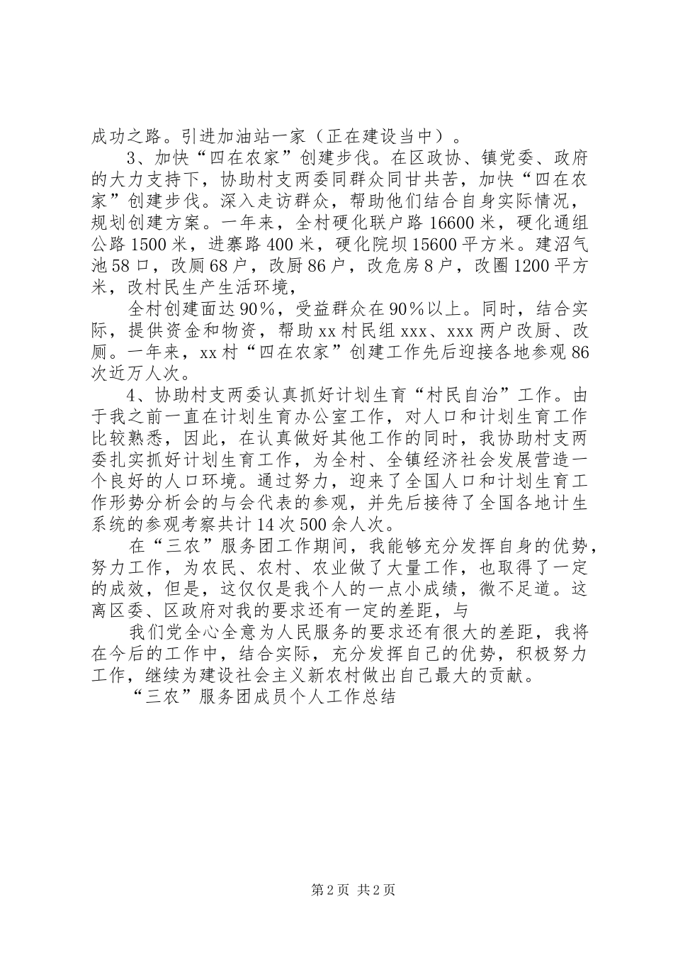 “三农”服务团成员个人工作总结_第2页