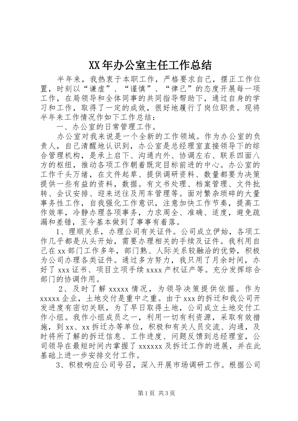 XX年办公室主任工作总结 (18)_第1页