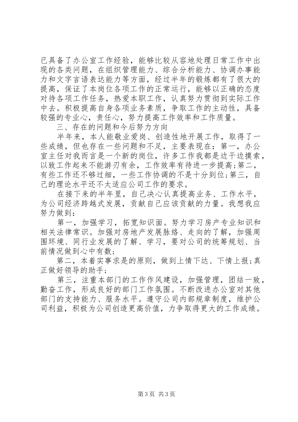 XX年办公室主任工作总结 (18)_第3页