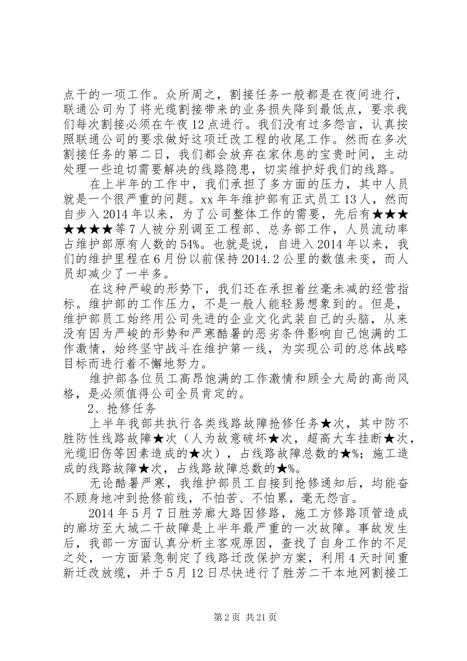 上半年公司维护部工作总结(工作总结,维护,公司)_第2页