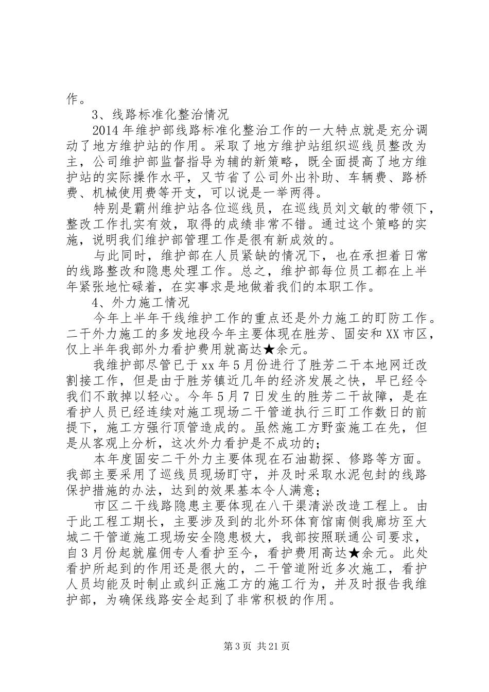 上半年公司维护部工作总结(工作总结,维护,公司)_第3页