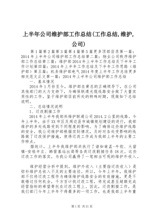 上半年公司维护部工作总结(工作总结,维护,公司)
