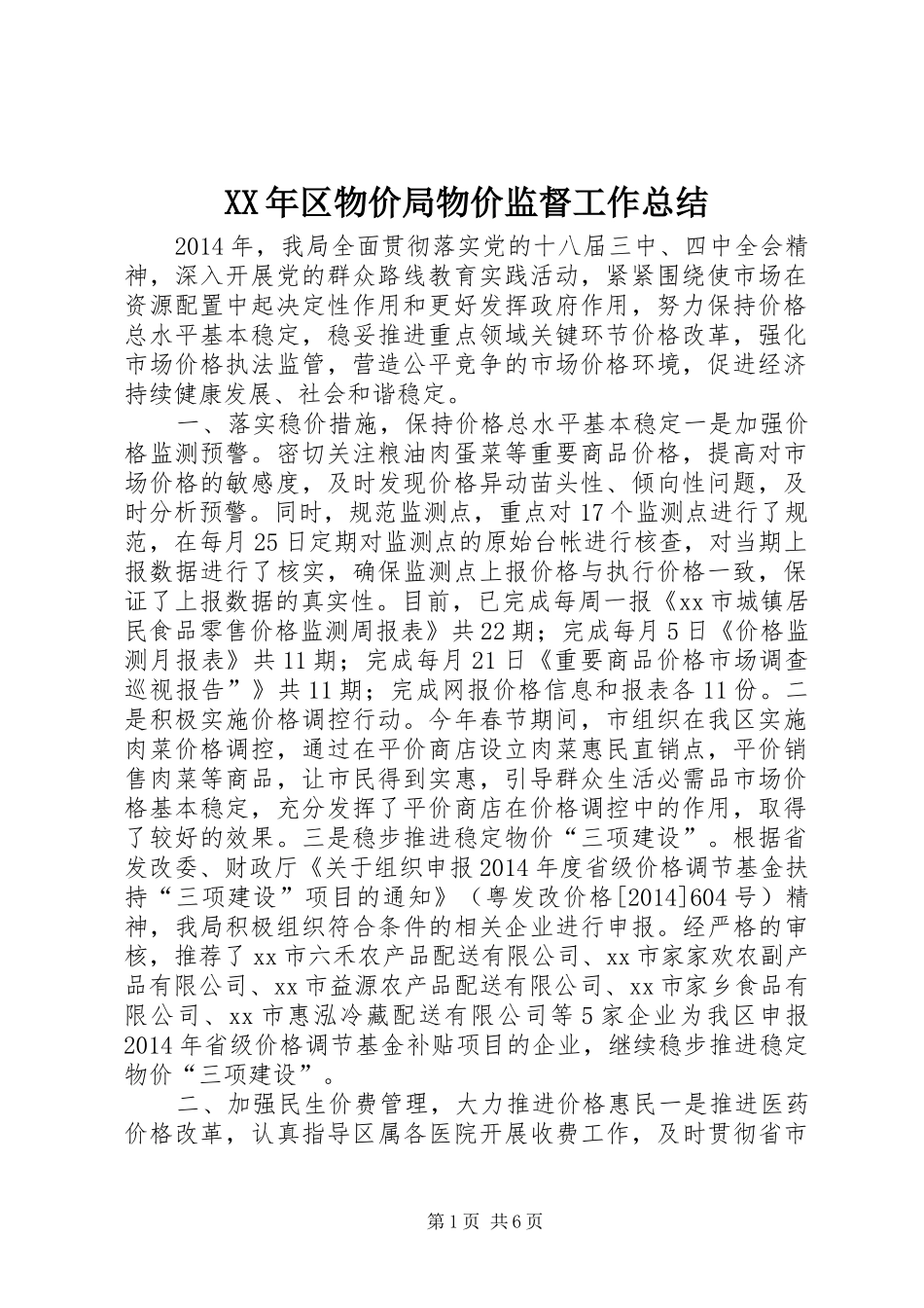 XX年区物价局物价监督工作总结_第1页