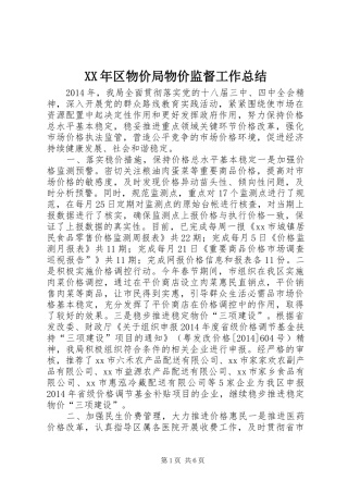 XX年区物价局物价监督工作总结