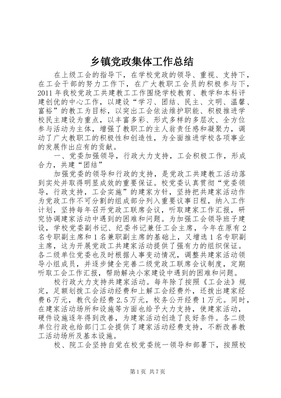 乡镇党政集体工作总结_第1页