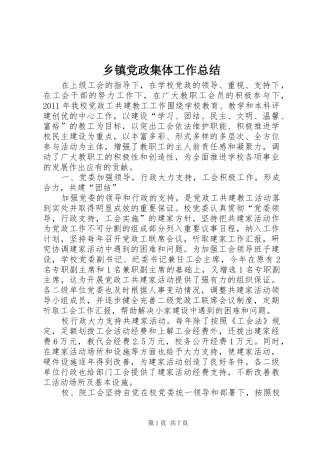 乡镇党政集体工作总结