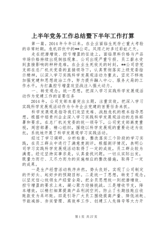 上半年党务工作总结暨下半年工作打算
