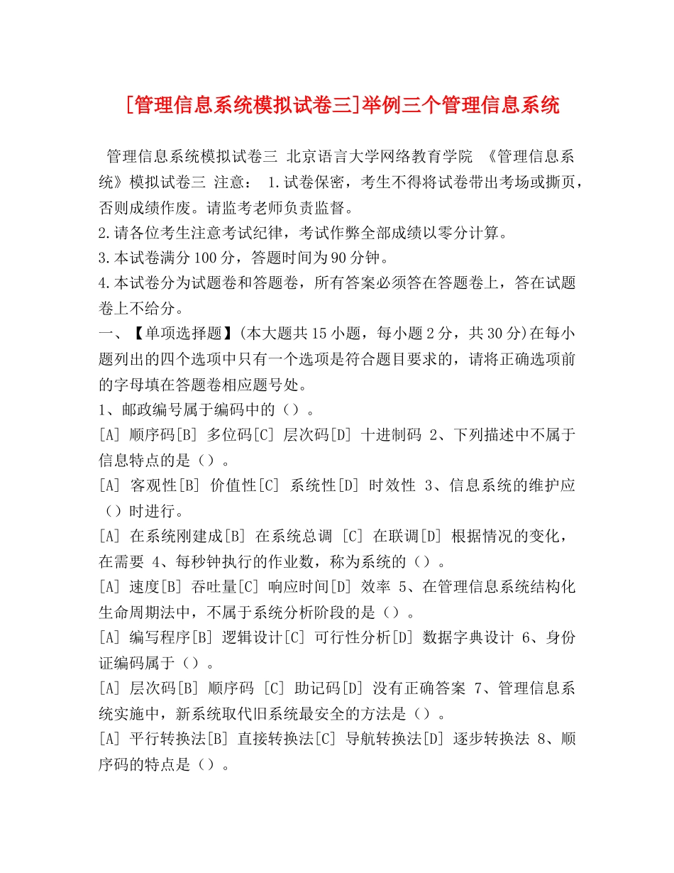 [管理信息系统模拟试卷三]举例三个管理信息系统 _第1页