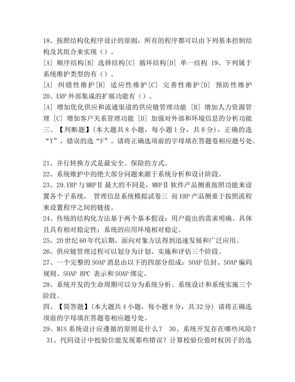 [管理信息系统模拟试卷三]举例三个管理信息系统 _第3页