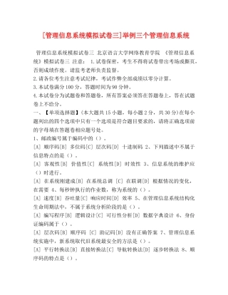 [管理信息系统模拟试卷三]举例三个管理信息系统 