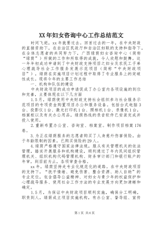 XX年妇女咨询中心工作总结范文