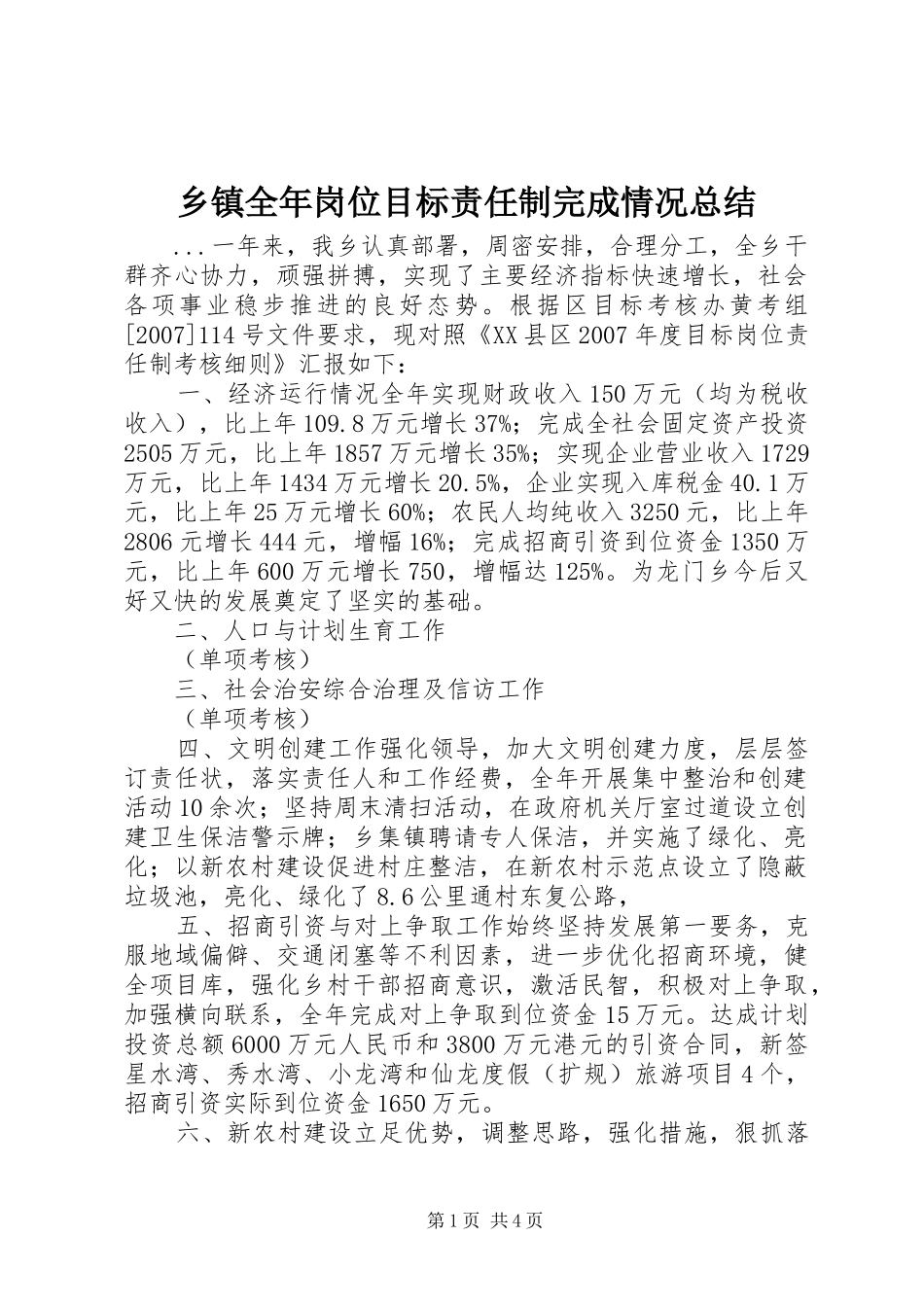 乡镇全年岗位目标责任制完成情况总结_第1页