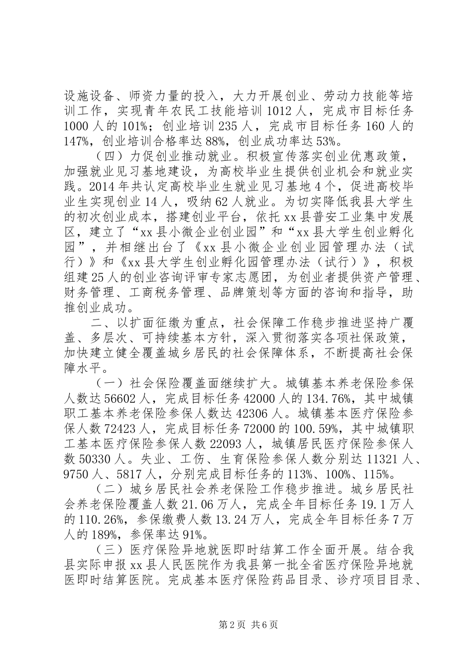 XX年人社局社会保障及就业工作总结_第2页