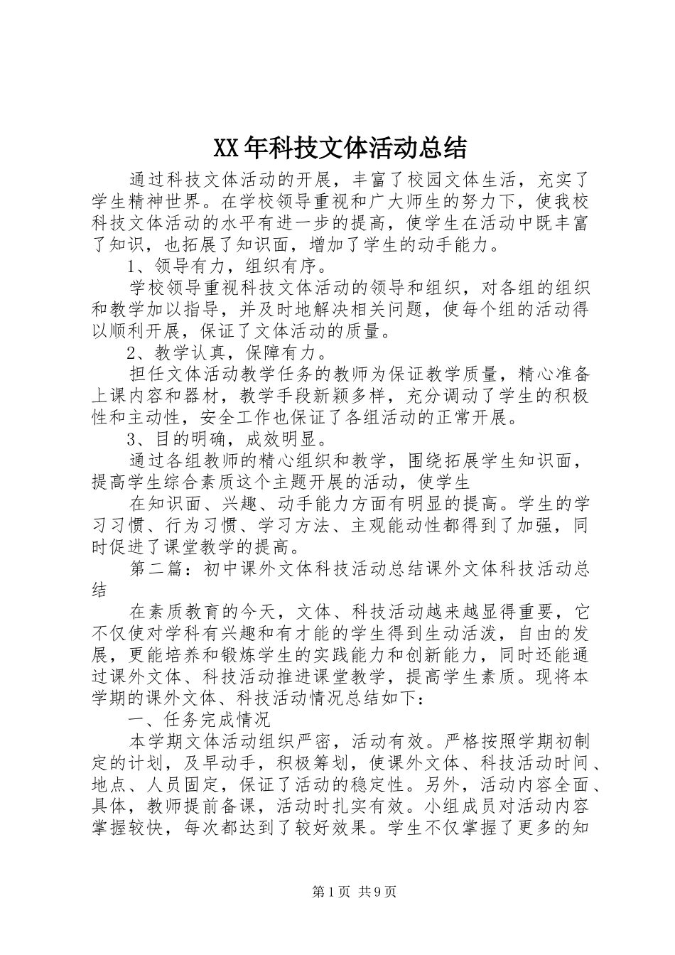 XX年科技文体活动总结_第1页