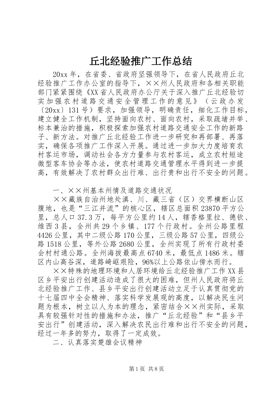 丘北经验推广工作总结_第1页