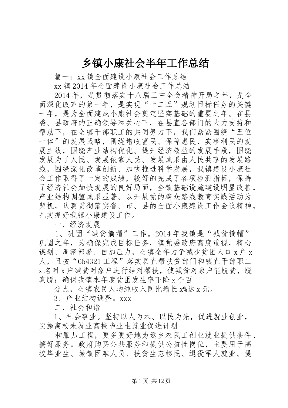 乡镇小康社会半年工作总结_第1页