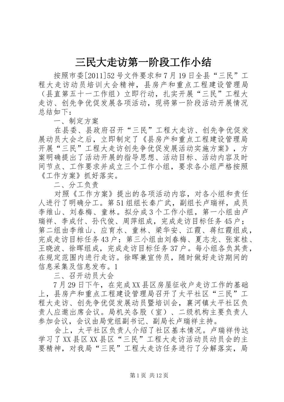 三民大走访第一阶段工作小结_第1页