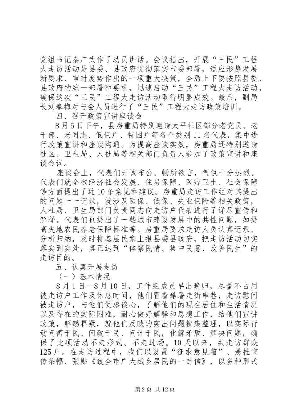 三民大走访第一阶段工作小结_第2页