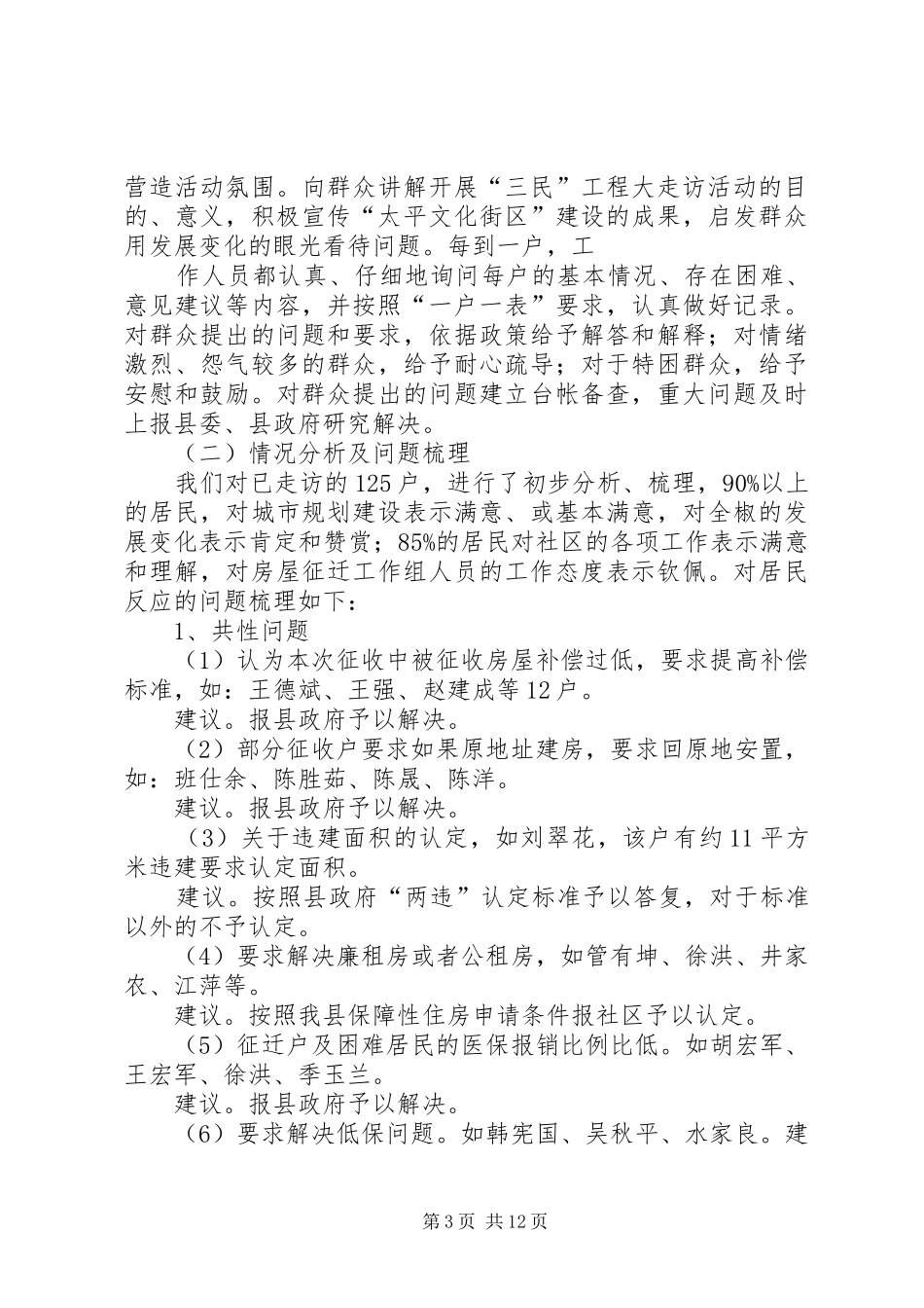 三民大走访第一阶段工作小结_第3页