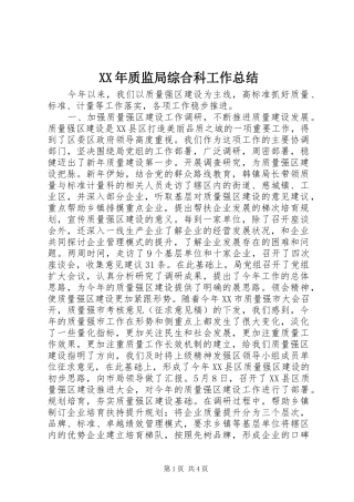 XX年质监局综合科工作总结 (3)