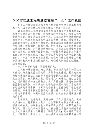 ××市交通工程质量监督站“十五”工作总结