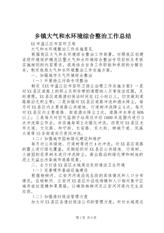 乡镇大气和水环境综合整治工作总结 (3)