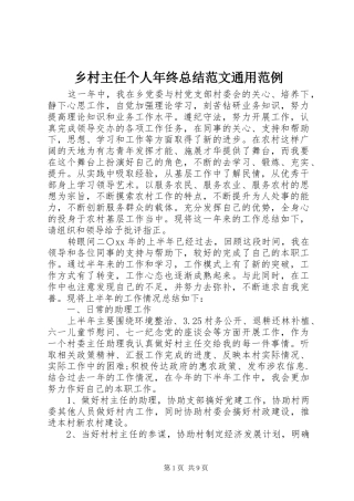 乡村主任个人年终总结范文通用范例