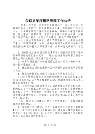 公路局年度道路管理工作总结