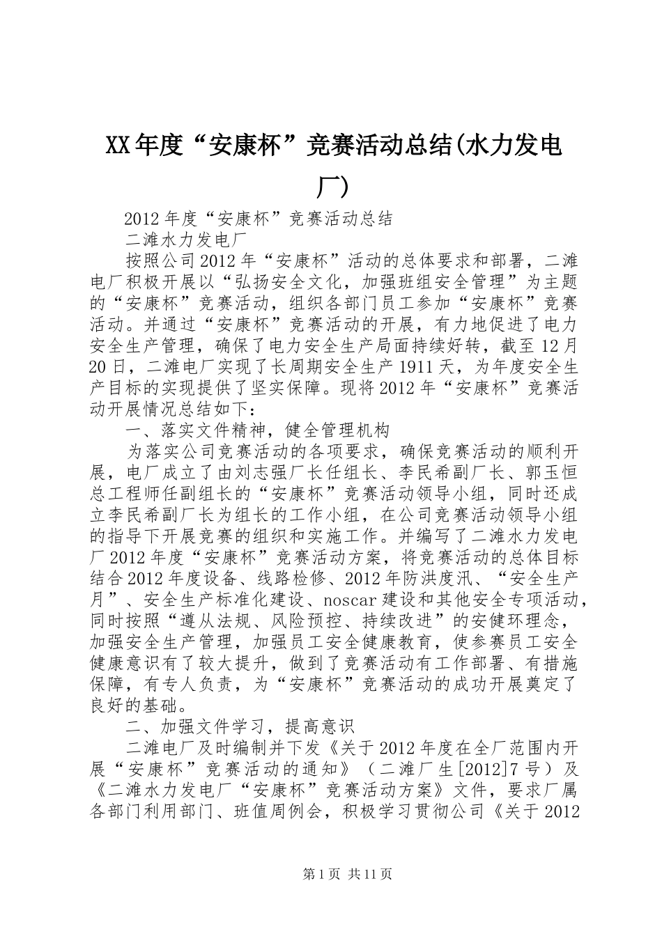XX年度“安康杯”竞赛活动总结(水力发电厂)_第1页