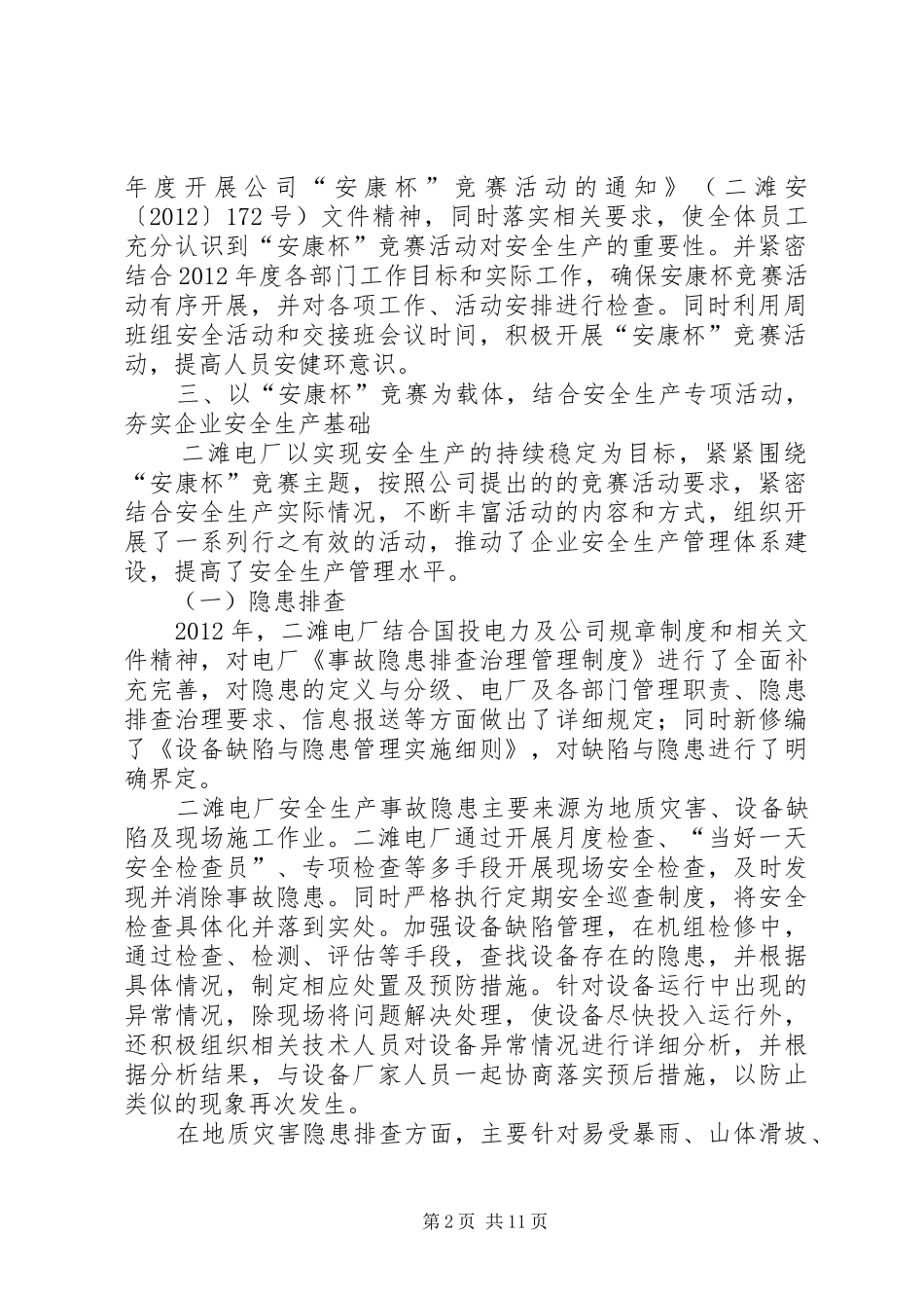 XX年度“安康杯”竞赛活动总结(水力发电厂)_第2页