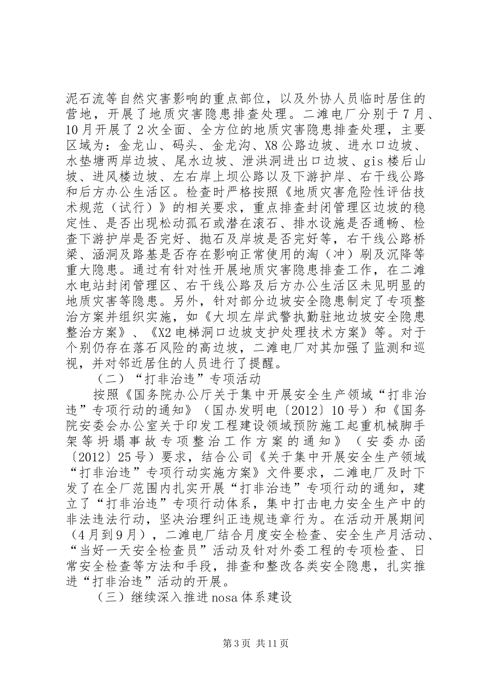 XX年度“安康杯”竞赛活动总结(水力发电厂)_第3页