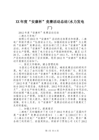 XX年度“安康杯”竞赛活动总结(水力发电厂)