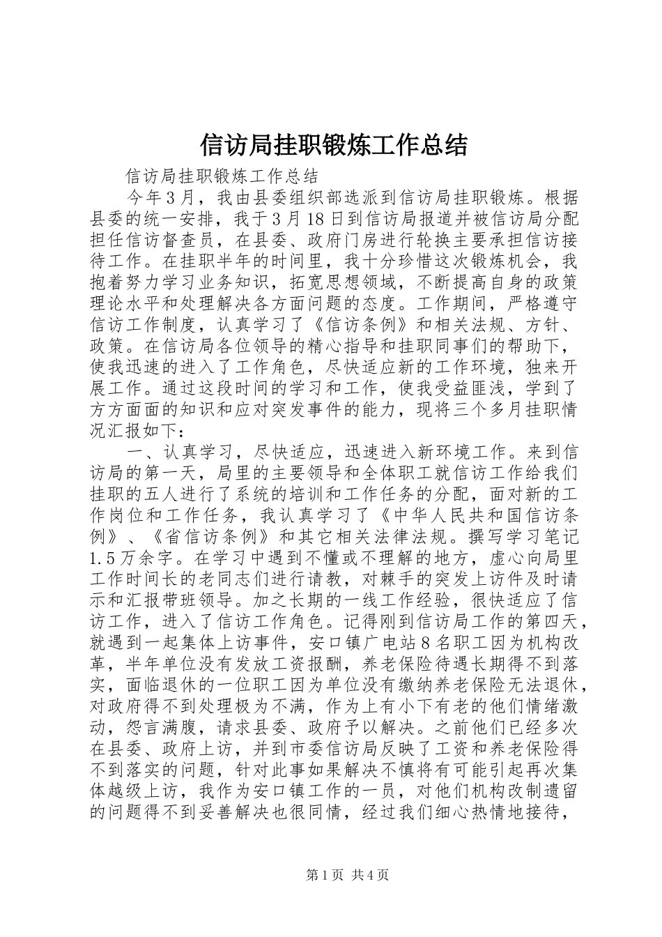 信访局挂职锻炼工作总结 (3)_第1页