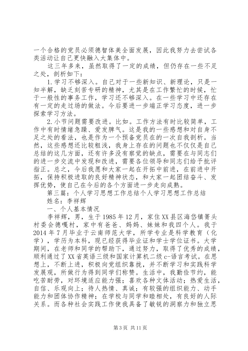 个人总结工作思想学习_第3页