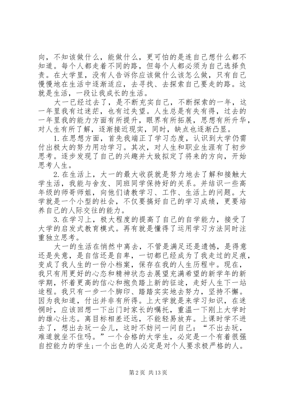 个人在校期间生活总结_第2页