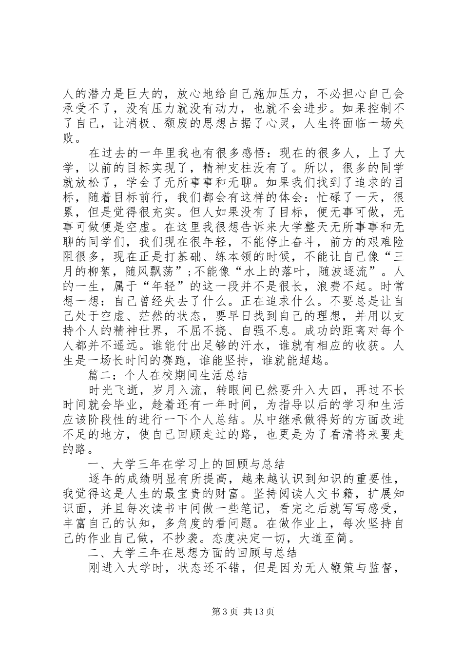 个人在校期间生活总结_第3页